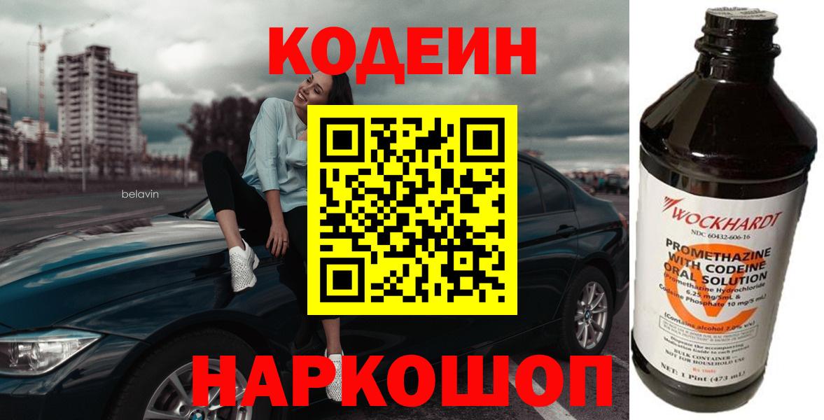 Кодеин Purple Drank Усть-Джегута